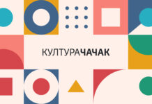 Grad Čačak pokrenuo sajt o kulturnim dešavanjima