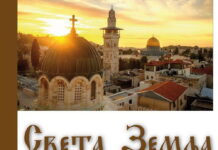 Predavanje Miodraga Radenkovića “Sveta zemlja“