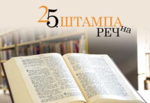 Otvaranje 25. izdanja izožbe “Štampana reč“