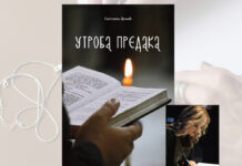Promocija romana “Utroba predaka“ Svetlane Dunjić