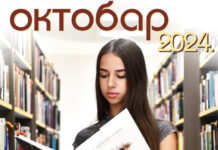 Program Gradske biblioteke Čačak za oktobar