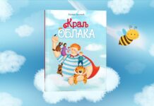 “Kralj oblaka“: Priče koje vode na čudesne avanture za pamćenje