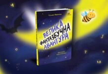 Dobro se vežite, jer polećemo u “Veliku fantazbučnu avanturu“!
