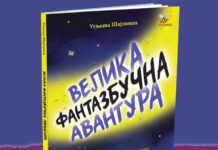 “Velika fantazbučna avantura“ – najbolja knjiga za decu na Sajmu u Novom Sadu